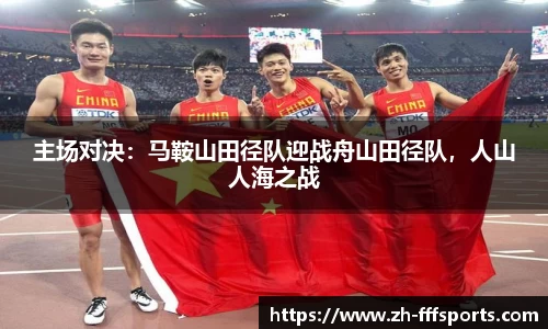 主场对决：马鞍山田径队迎战舟山田径队，人山人海之战