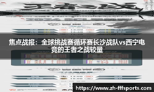 焦点战报：全球挑战赛循环赛长沙战队vs西宁电竞的王者之战较量