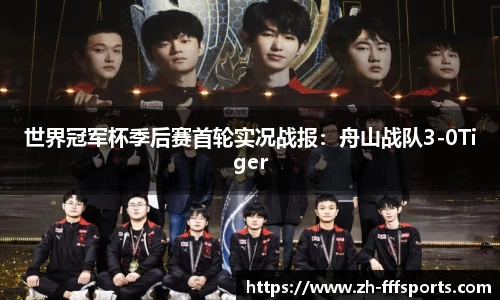 世界冠军杯季后赛首轮实况战报：舟山战队3-0Tiger