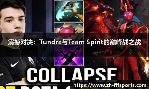 震撼对决：Tundra与Team Spirit的巅峰战之战