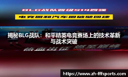 揭秘BLG战队：和平精英电竞赛场上的技术革新与战术突破