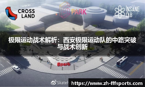 极限运动战术解析：西安极限运动队的中路突破与战术创新