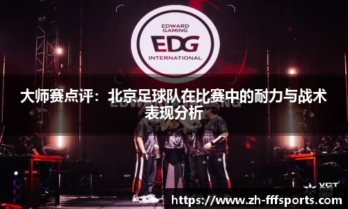 大师赛点评：北京足球队在比赛中的耐力与战术表现分析