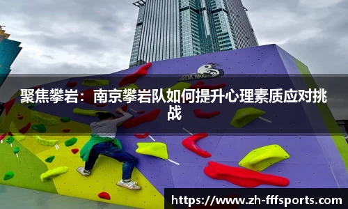 聚焦攀岩：南京攀岩队如何提升心理素质应对挑战