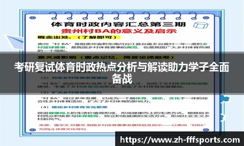 考研复试体育时政热点分析与解读助力学子全面备战
