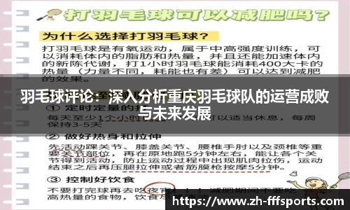羽毛球评论：深入分析重庆羽毛球队的运营成败与未来发展