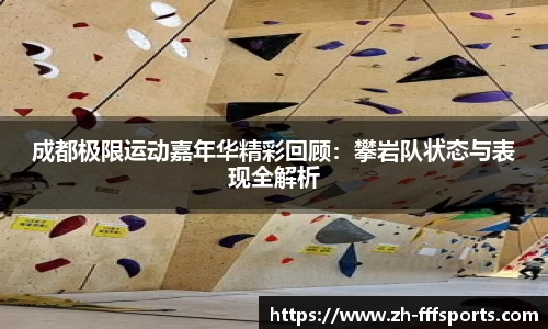 成都极限运动嘉年华精彩回顾：攀岩队状态与表现全解析
