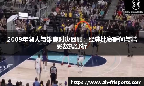 2009年湖人与雄鹿对决回顾：经典比赛瞬间与精彩数据分析